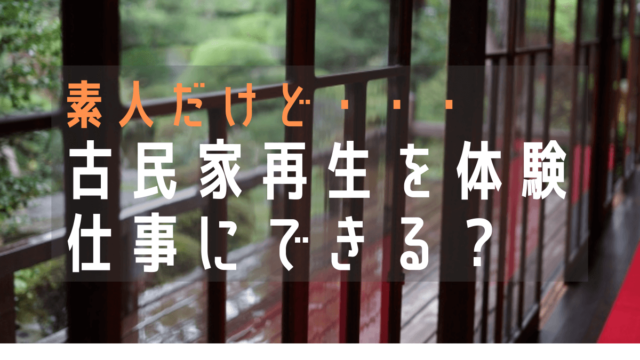 古民家リフォームを自分でお手伝い 空き家再生とdiyをボランティアで学ぶ 地方移住 田舎暮らし ふーちゃんblog