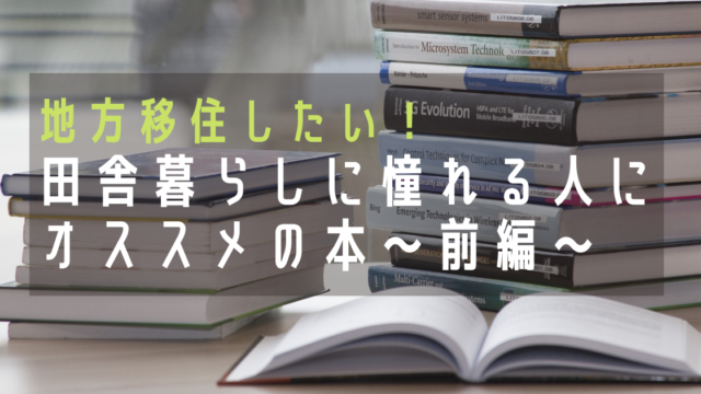 瀬戸内海へ地方移住したいと思った時に読みたいオススメの本 前編 地方移住 温泉 ふーちゃんblog