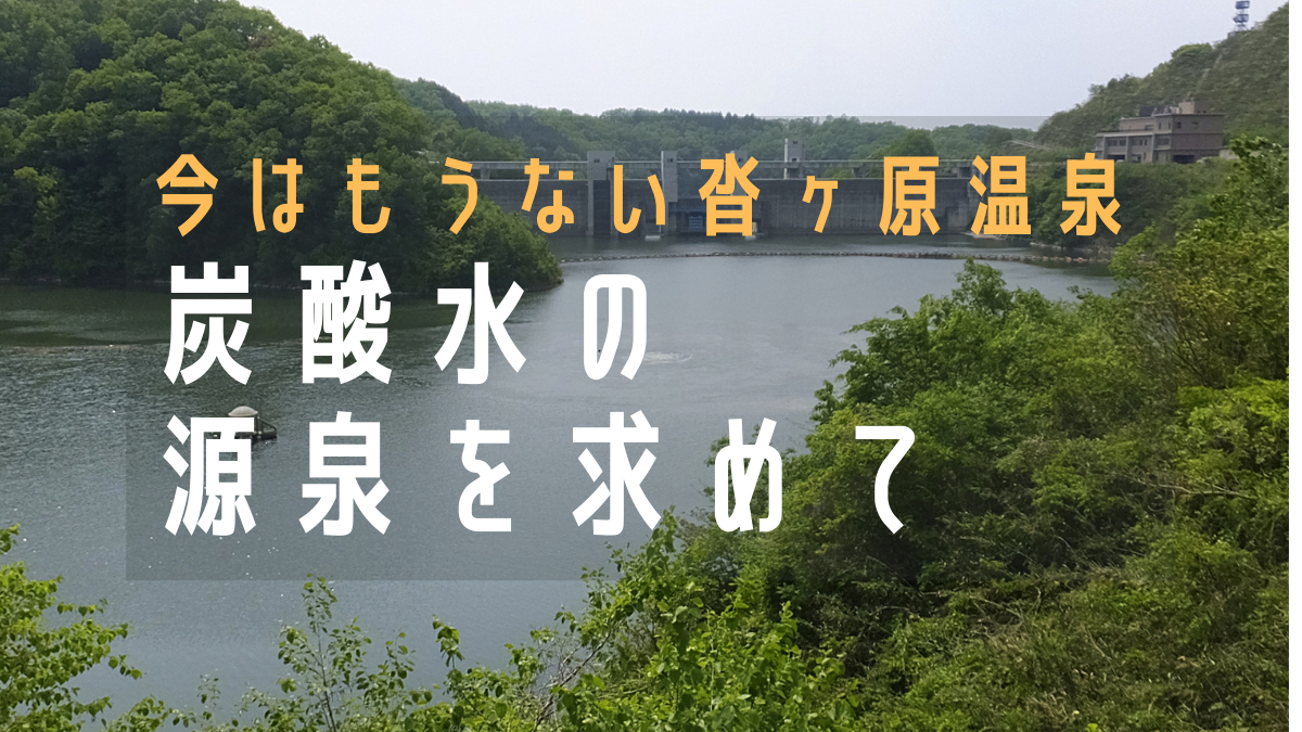珍しい温泉 炭酸泉の源泉を求めて 広島県三次市君田の沓ヶ原の記憶 山口県移住 田舎暮らし ふーちゃんblog