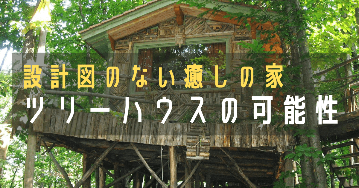ツリーハウスの自作の作り方と可能性をワークショップで学ぶ 地方移住 田舎暮らし ふーちゃんblog