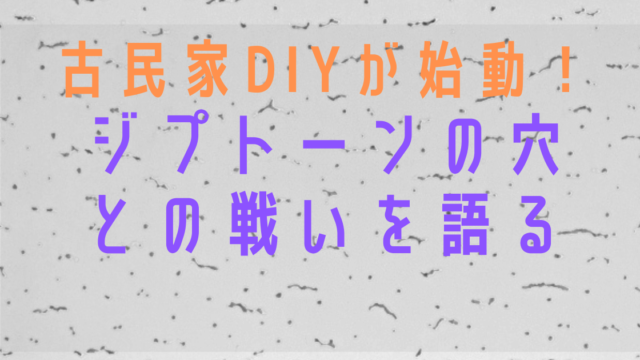 天井のジプトーンはパテで穴埋めペンキ塗装 砂壁は大和しっくいでおしゃれに【古民家DIY】 | 地方移住＆田舎暮らし│ふーちゃんblog