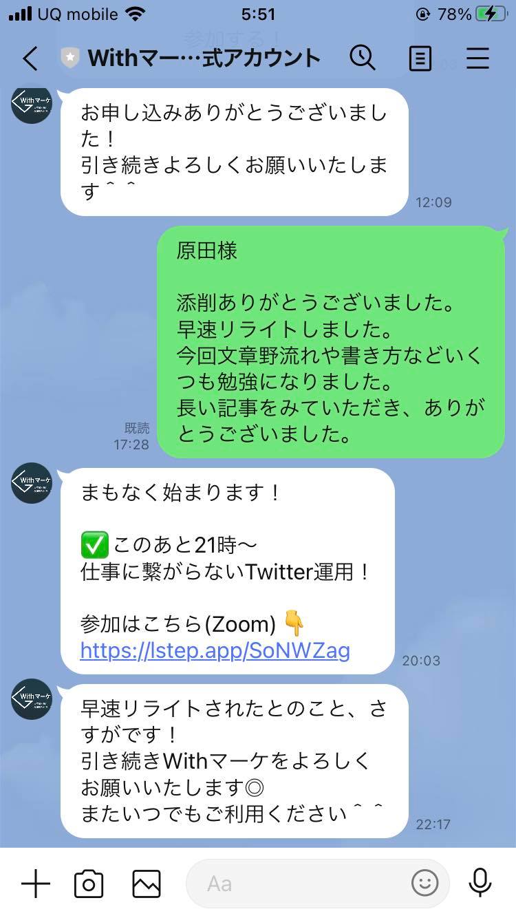 Withマーケ 評判　Webマーケティング　未経験 LINE