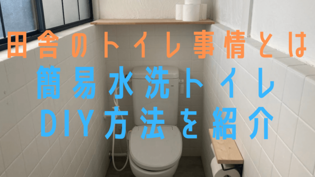 田舎のトイレ くみ取り式ぽっとんから簡易水洗に取替え工事 古民家diy 地方移住 田舎暮らし ふーちゃんblog